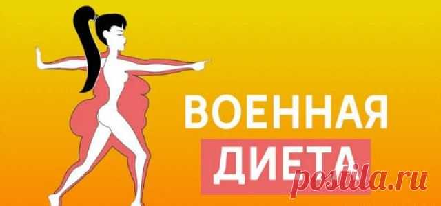 Диета военных : за неделю уходит 4,5 килограмма жира!