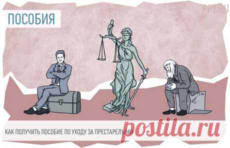 Оформление пособия по уходу за пожилым человеком Пособие по уходу за пенсионером после 80 лет &mdash; это выплаты тому, кто ухаживает за пожилым человеком. Деньги выплачивает ПФР, но только в том случае, если попечитель не работает, не получает доходов.
