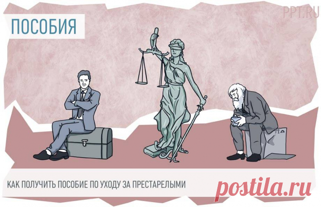 Оформление пособия по уходу за пожилым человеком Пособие по уходу за пенсионером после 80 лет — это выплаты тому, кто ухаживает за пожилым человеком. Деньги выплачивает ПФР, но только в том случае, если попечитель не работает, не получает доходов.
