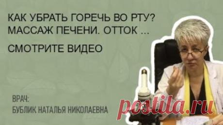 КАК УБРАТЬ ГОРЕЧЬ ВО РТУ? МАССАЖ ПЕЧЕНИ. ОТТОК ЖЕЛЧИ. Бублик Наталья Николаевна 8(950)0330055