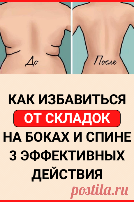 Как избавиться от складок на боках и спине — три эффективных действия
#похудение #упражнение #как_похудеть #убрать_живот #похудеть #похудеть_быстро #советы #полезные_советы #жизненные_советы