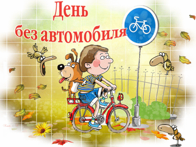 В этот особенный День без автомобиля! Пусть ваши ноги несут вас к новым местам, руки крепко держат руль велосипеда, а сердце радуется каждому моменту без выхлопных газов.