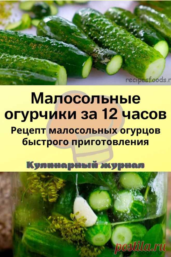 Малосольные огурчики за 12 часов