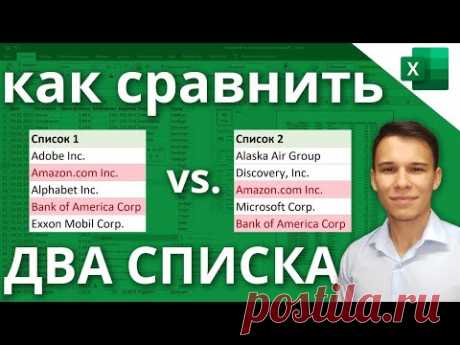 Сравнение двух списков в Excel (Различия & Сходства)