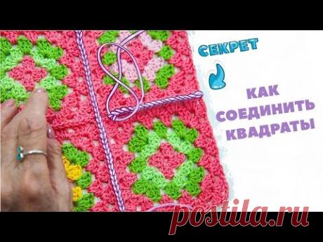 How to join granny squares | Как соединять мотивы крючком | Вязание крючком. Magicmornings.