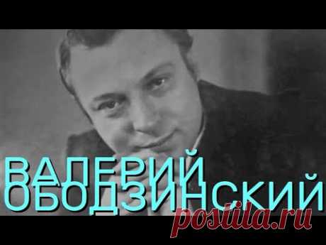 ВАЛЕРИЙ ОБОДЗИHCKИЙ * Любимые песни - Часть 1 * звук HQ