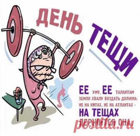 Тёща такой же энергичной
Оставайся много лет.
И родным дари привычно
Озорной улыбки свет!