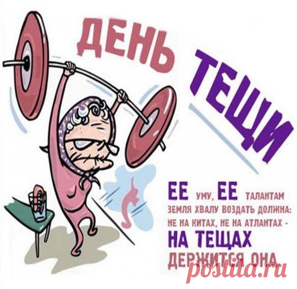 Тёща такой же энергичной
Оставайся много лет.
И родным дари привычно
Озорной улыбки свет!