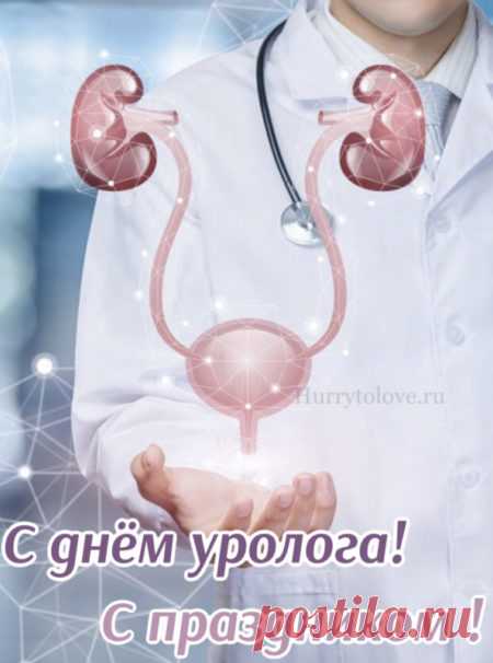 С праздником, мастера уретроскопа и защитники простаты! Пусть каждый день дарит повод для гордости и хорошего настроения. Открытки на День уролога
