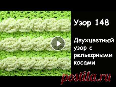 Двухцветный узор с косами крючком - Лучшие узоры крючком 147 Двухцветный узор с косами крючком - Лучшие узоры крючком 147 *ТОВАРЫ ДЛЯ ВЯЗАНИЯ от производителей* Хочешь получать новые видео прямо на емайл? Подпис...