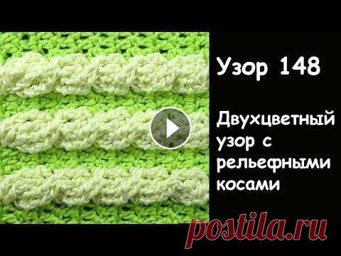Двухцветный узор с косами крючком - Лучшие узоры крючком 147 Двухцветный узор с косами крючком - Лучшие узоры крючком 147 *ТОВАРЫ ДЛЯ ВЯЗАНИЯ от производителей* Хочешь получать новые видео прямо на емайл? Подпис...