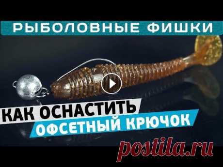 Как оснастить офсетный крючок приманкой?! Рыболовные фишки! #Flagman #Рыболовные_Фишки #Рыбалка Доброго времени суток, дорогие подписчики и зрители канала! В очередном выпуске Рыболовных фишек Артем Некряч расс...
