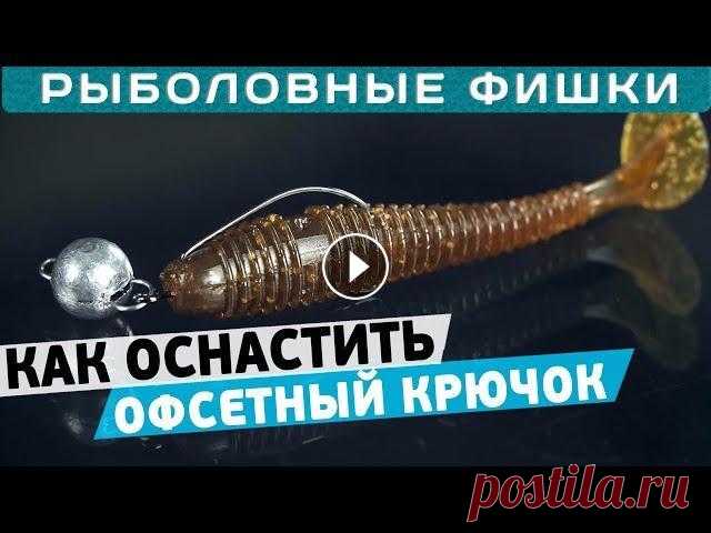 Как оснастить офсетный крючок приманкой?! Рыболовные фишки! #Flagman #Рыболовные_Фишки #Рыбалка Доброго времени суток, дорогие подписчики и зрители канала! В очередном выпуске Рыболовных фишек Артем Некряч расс...