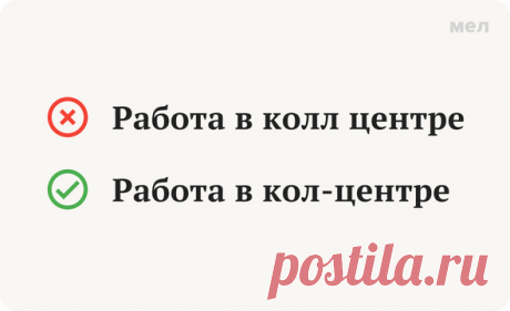«Кол-центр» или «колл-центр» — как правильно пишется? | Мел