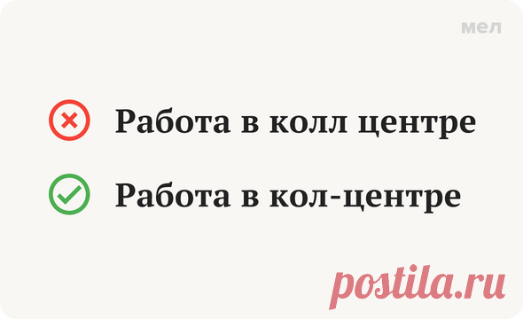 «Кол-центр» или «колл-центр» — как правильно пишется? | Мел