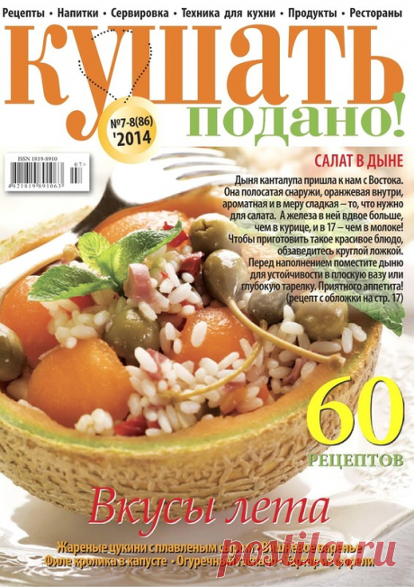 Журнал: Кушать подано...