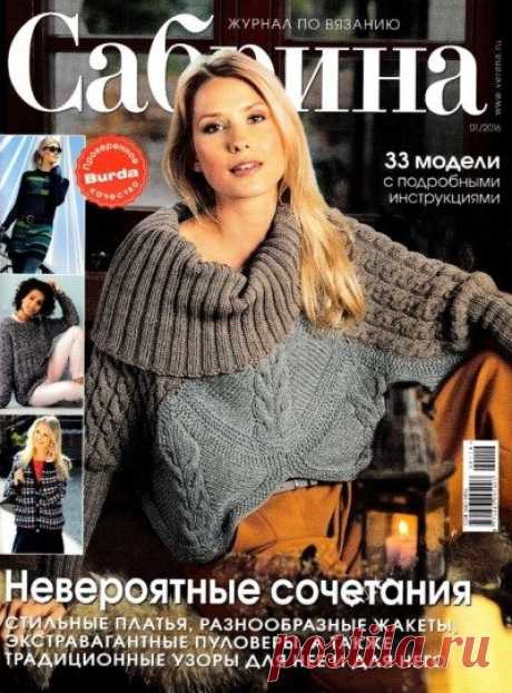 Вязаные модели, предложенные в журнале, находятся на пике моды, подходят для людей любого возраста и на все случаи жизни. Здесь вы найдете множество идей, как выглядеть модно и стильно без особых затрат.