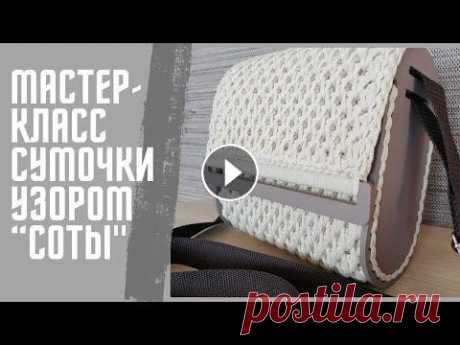 Мастер-класс сумочки с боковинами из полиэфирного шнура узором &quot;Соты&quot; Подробное видео по созданию сумочки...