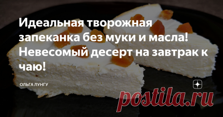 Идеальная творожная запеканка без муки и масла! Невесомый десерт на завтрак к чаю! Творожная запеканка - это идеальный, воздушный десерт, который не содержит в себе муки и масла. Готовится очень просто, а получается очень вкусно. Часто готовлю на завтрак к чаю именно эту запеканку, так как это очень сытно и полезно.
Ингредиенты:
творог обезжиренный - 3 шт (по 180 гр)
сметана 20% - 200 гр