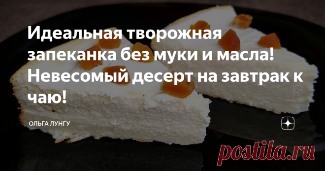 Идеальная творожная запеканка без муки и масла! Невесомый десерт на завтрак к чаю! Творожная запеканка - это идеальный, воздушный десерт, который не содержит в себе муки и масла. Готовится очень просто, а получается очень вкусно. Часто готовлю на завтрак к чаю именно эту запеканку, так как это очень сытно и полезно.
Ингредиенты:
творог обезжиренный - 3 шт (по 180 гр)
сметана 20% - 200 гр