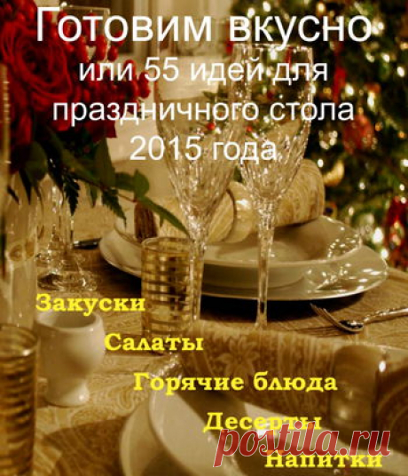 Готовим вкусно. 55 идей для праздничного стола 2015 года