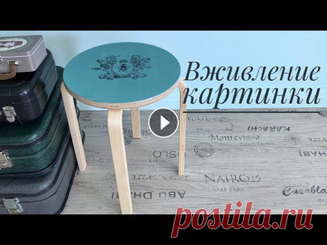 Привет, друзья!Я решила немного приукрасить свою мастерскую и сегодня мы будем декорировать табурет. Рассмотрим, как вживить распечатку на мебели.Мага...