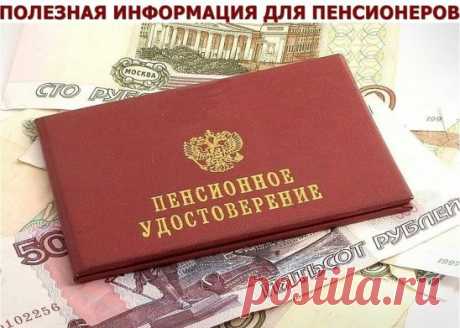ПОЛЕЗНАЯ ИНФОРМАЦИЯ ДЛЯ ПЕНСИОНЕРОВ!
.
К сожалению, о многих льготах пенсионеры узнают только из "сарафанного радио". Поэтому предлагаю вам полезную статью из "Российской Газеты" - официального издания для публикаций законов Российской Федерации.
Если надо поехать отдохнуть1. 
Компенсация расходов на оплату проезда к месту отдыха и обратно.
Компенсацию могут получить неработающие пенсионеры-северяне, получающие трудовую пенсию по старости и по инвалидности. Пенсионерам, проживающим в районах Кра