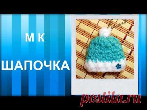 МАСТЕР-КЛАСС: Брелок вязаный крючком. ШАПОЧКА. Вязание крючком для начинающих. Схема вязания.