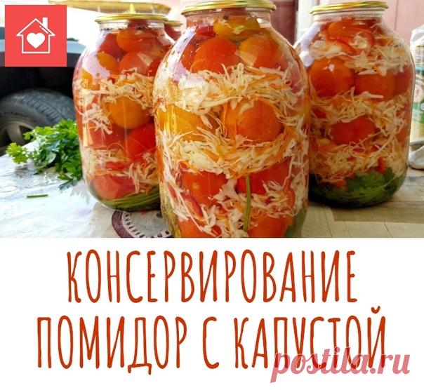 КОНСЕРВИРОВАНИЕ ПОМИДОР С КАПУСТОЙ

Вкуснейшие помидоры и хрустящая капустка в одной банке. Заготовка очень простая, рекомендую попробовать.

Рассол:
Показать полностью…