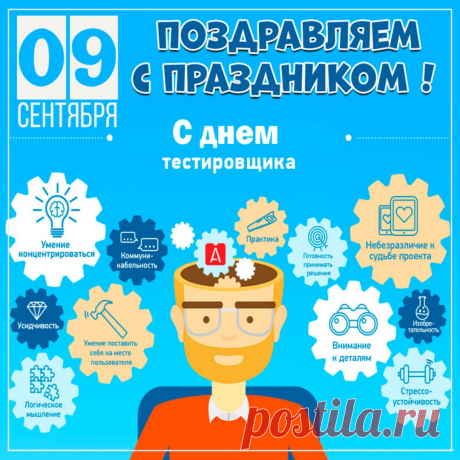 Как же важно все тестировать и проверять, поэтому хочу поздравить всех тестировщиков с Днем тестировщика! Желаю вам, чтобы все всегда было в норме, чтобы позитив превышал все показатели, а негатив всегда оставался на нуле!