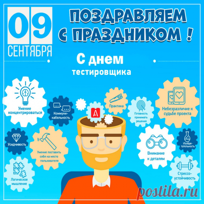 Как же важно все тестировать и проверять, поэтому хочу поздравить всех тестировщиков с Днем тестировщика! Желаю вам, чтобы все всегда было в норме, чтобы позитив превышал все показатели, а негатив всегда оставался на нуле!