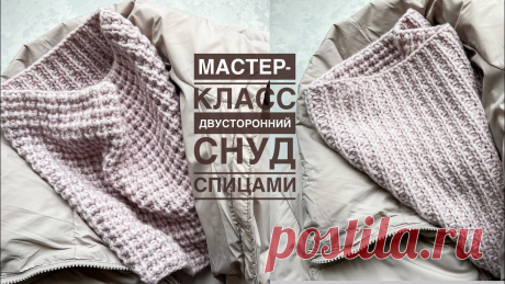 Мастер-класс снуд спицами двусторонним узором на любой размер!