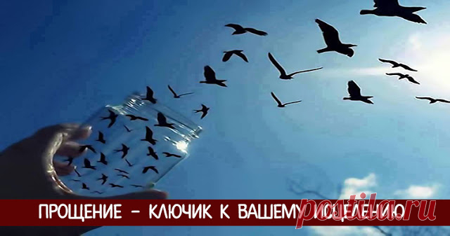 Прощение - ключик к вашему исцелению - Эзотерика и самопознание