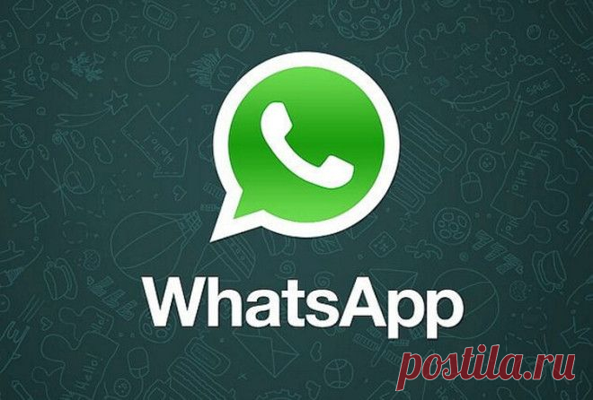 10 интересных секретов WhatsApp