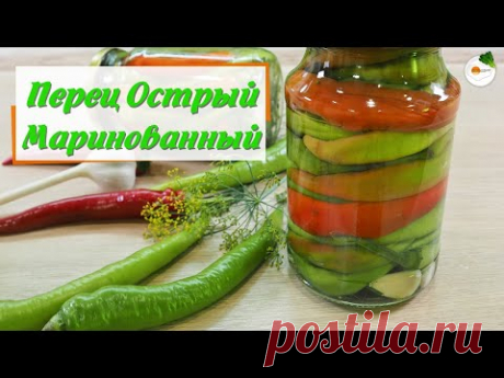 Маринованный Острый Перец на Зиму — Очень Вкусный Рецепт Без Стерилизации для Любителей Остренького