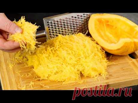 Боже, как вкусно! Я всегда буду так готовить! Просто натрите Тыкву🎃 на мелкой терке! Вкусные Советы