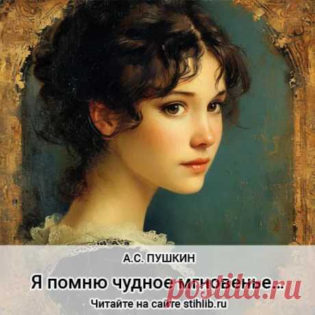 Я помню чудное мгновенье… - Пушкин - читать онлайн стих  + разбор на сайте Стихи и Проза