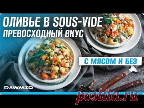 Рецепт вкусного оливье в sous-vide + пошаговый рецепт домашнего майонеза