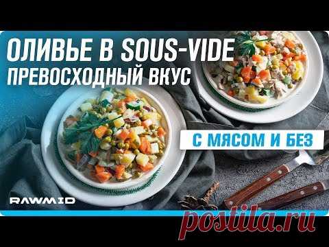 Рецепт вкусного оливье в sous-vide + пошаговый рецепт домашнего майонеза