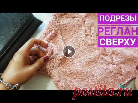 Реглан сверху спицами/ Подрезы Подрезы при реглане сверху спицами Реглан сверху с ростком Подробное видео о том, как вязать укороченные ряды - Подробнее о самом расчете реглана - Ка...