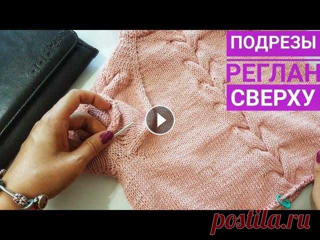 Реглан сверху спицами/ Подрезы Подрезы при реглане сверху спицами Реглан сверху с ростком Подробное видео о том, как вязать укороченные ряды - Подробнее о самом расчете реглана - Ка...