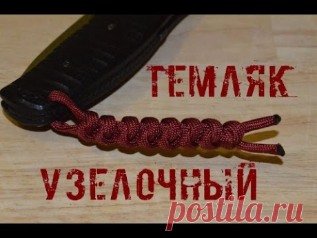 Паракорд Плетение темляка "Узелочный" (Paracord Nodes)