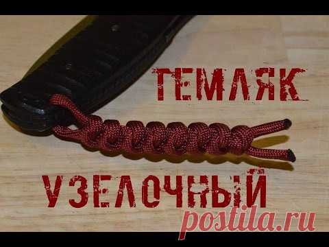 Паракорд Плетение темляка 
