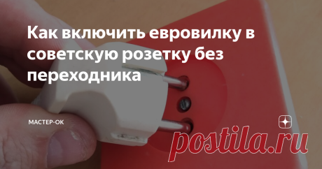 Как включить евровилку в советскую розетку без переходника Немало людей нехотя меняют хорошие советские розетки на новые из-за необходимости пользоваться современными бытовыми электроприборами, вилка которых в старую розетку не входит.
Многие используют переходники, однако если сделать несколько простых действий, то и старая розетка еще прослужит долго-долго, если, конечно, она не подгорела хорошенько и не посыпалась внутри.