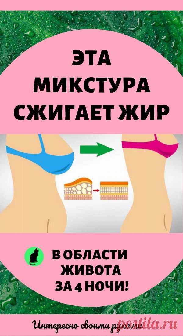 Эта микстура сжигает жир в облас… Эта микстура сжигает жир в облас... 2019 - ХудетьЭта микстура сжигает жир в области живота за 4 ночи! То, что я давно искала…
