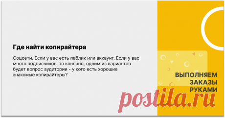 На самом деле таких ресурсов намного больше. Как вариант, можно обратиться к поиску Яндекса. В результате у вас будет подборка популярных чатов, где копирайтеры ищут работу.