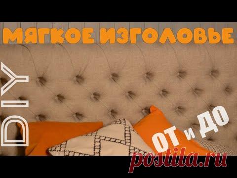 Каретная стяжка - все секреты и тонкости! / Мягкое изголовье для кровати своими руками - YouTube