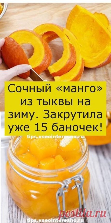 Сочный «манго» из тыквы на зиму. Закрутила уже 15 баночек!