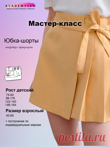 Как сшить юбку-шорты: пошаговая инструкция от Academysew