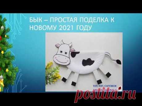 БЫЧОК - СИМВОЛ 2021 ГОДА СВОИМИ РУКАМИ. КАК СДЕЛАТЬ ПРОСТУЮ НОВОГОДНЮЮ ПОДЕЛКУ ИЗ БУМАЖНОЙ ТАРЕЛКИ